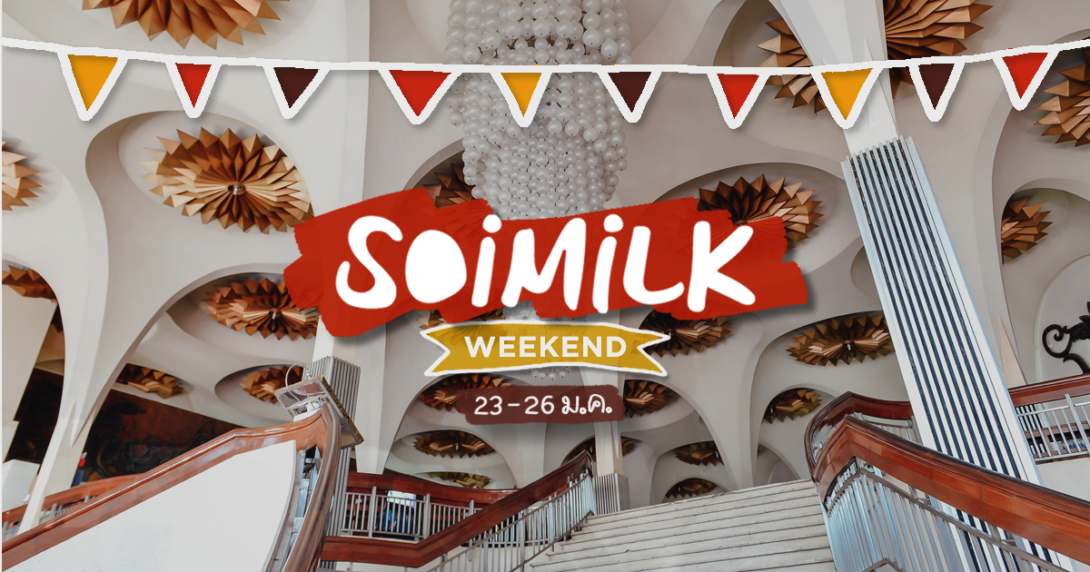 Soimilk Weekend: อิเวนต์น่าไปประจำสุดสัปดาห์นี้ (23-26 ม.ค.)
