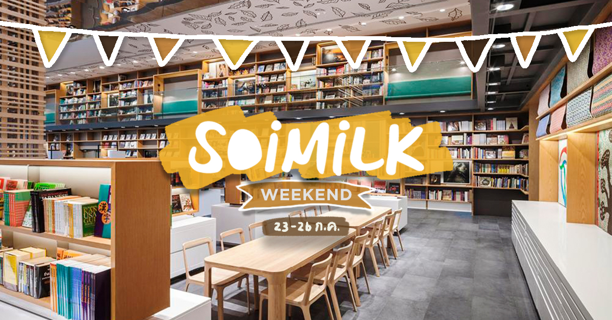 Soimilk Weekend: อิเวนต์น่าไปประจำสุดสัปดาห์นี้ (23-26 ก.ค.)