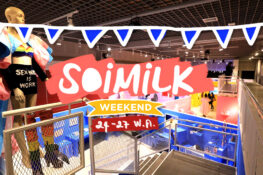 Soimilk Weekend: อีเว้นท์น่าไปประจำสุดสัปดาห์นี้ (24-27 พ.ค.)