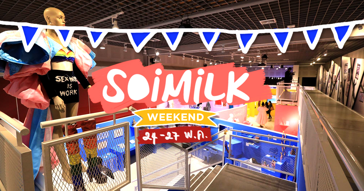Soimilk Weekend: อีเว้นท์น่าไปประจำสุดสัปดาห์นี้ (24-27 พ.ค.)