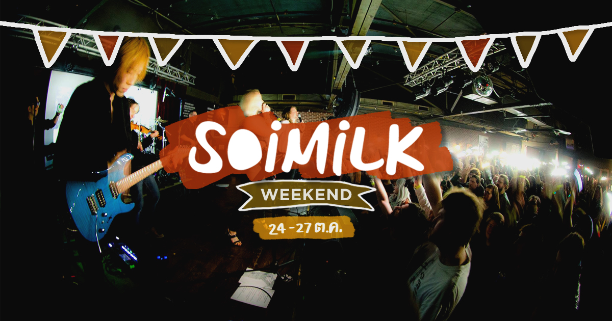 Soimilk Weekend: อิเวนต์น่าไปประจำสุดสัปดาห์นี้ (24-27 ต.ค.)