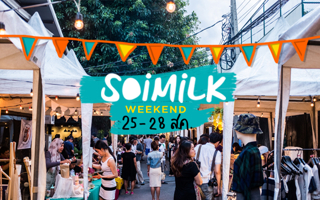 Soimilk Weekend: อีเวนต์น่าไปประจำสุดสัปดาห์นี้ (25-28 ส.ค.)