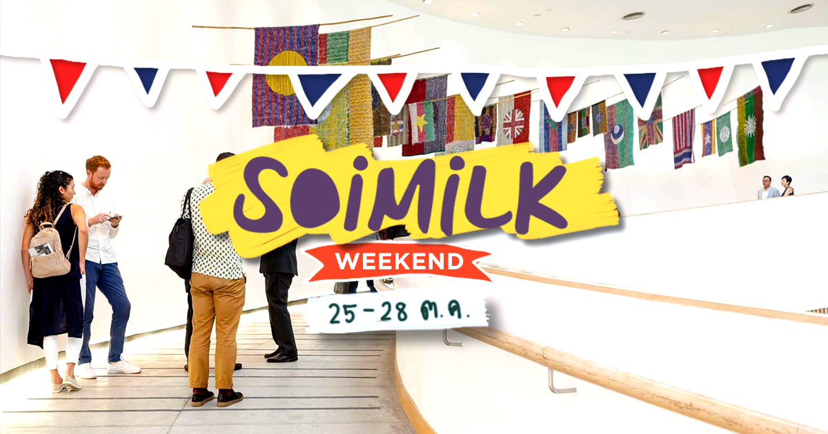 Soimilk Weekend : อิเวนต์น่าไปประจำสุดสัปดาห์นี้ (25-28 ต.ค.)
