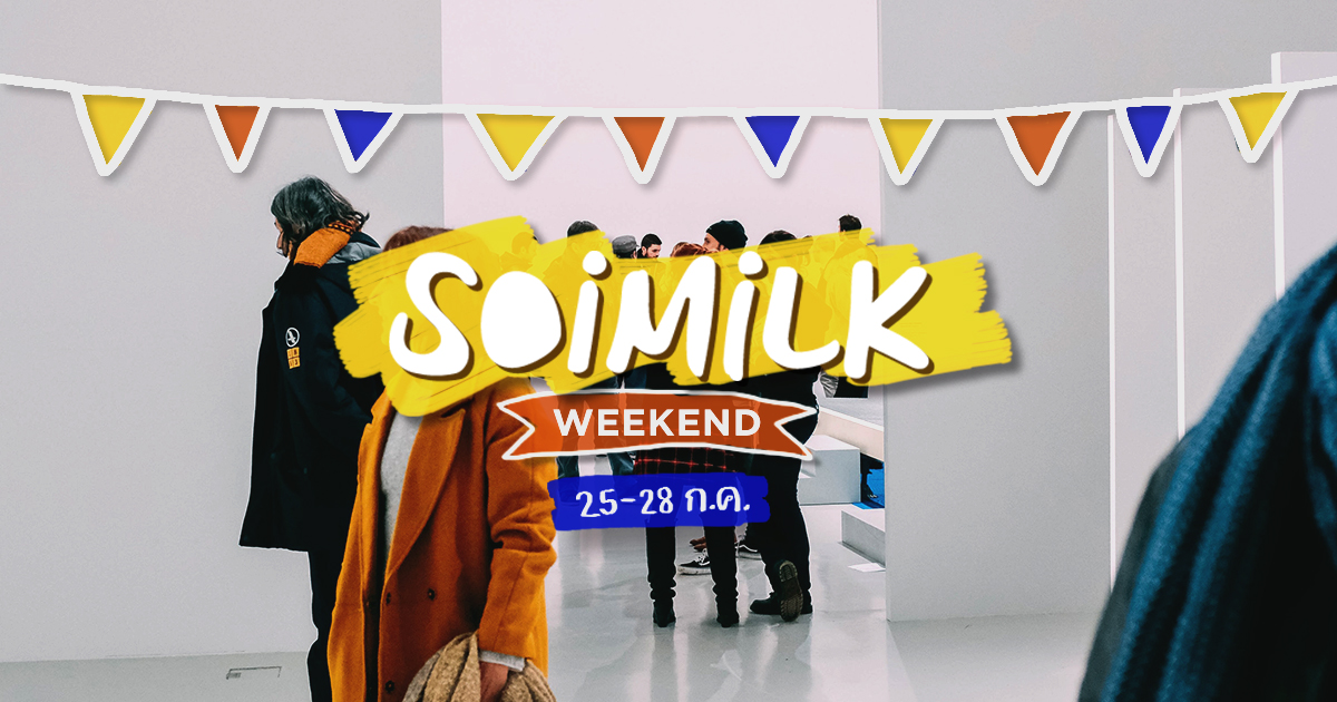 Soimilk Weekend: อิเวนต์น่าไปประจำสุดสัปดาห์นี้ (25-28ก.ค.)
