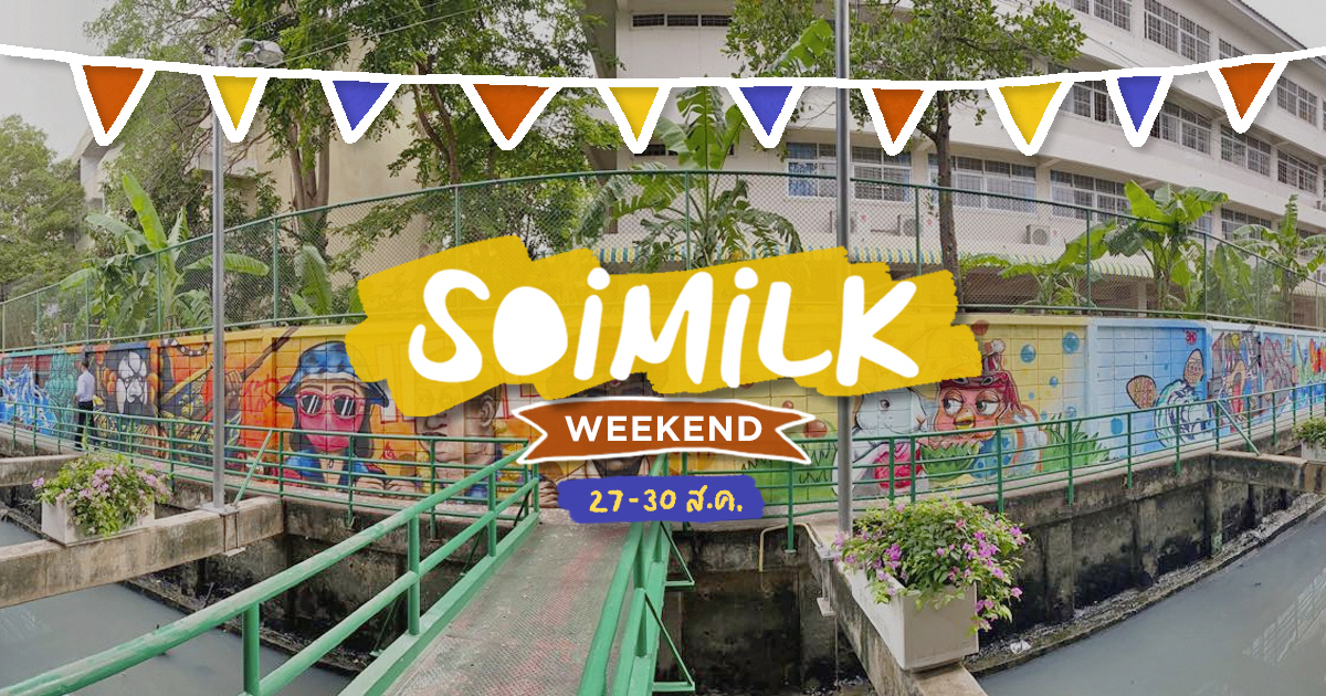 Soimilk Weekend: อิเวนต์น่าไปสุดสัปดาห์นี้ (27-30 ส.ค.)