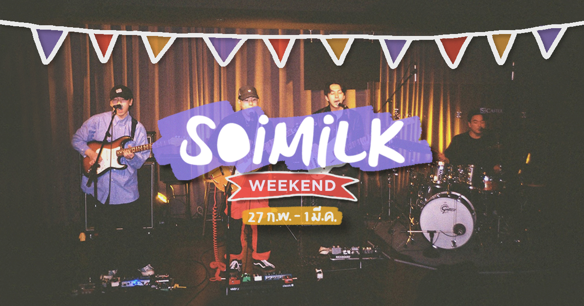 Soimilk Weekend: อิเวนต์น่าไปประจำสุดสัปดาห์นี้ (27 ก.พ. -1 มี.ค.)