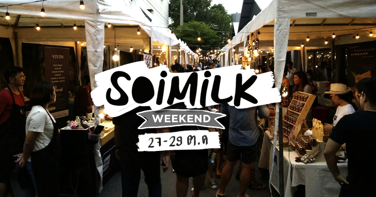 Soimilk Weekend: อีเวนต์น่าไปประจำสุดสัปดาห์นี้ (27-29 ต.ค.)