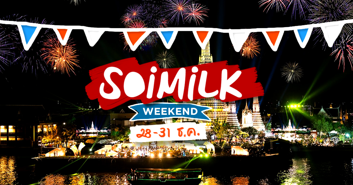 Soimilk Weekend: อีเว้นท์น่าไปประจำสุดสัปดาห์นี้ (28-31 ธ.ค.)