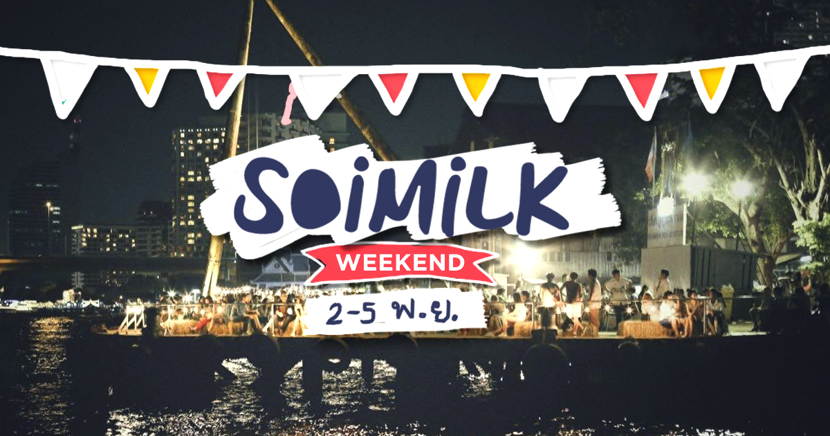 Soimilk Weekend: อีเวนต์น่าไปประจำสุดสัปดาห์นี้ (2-5 พ.ย.)