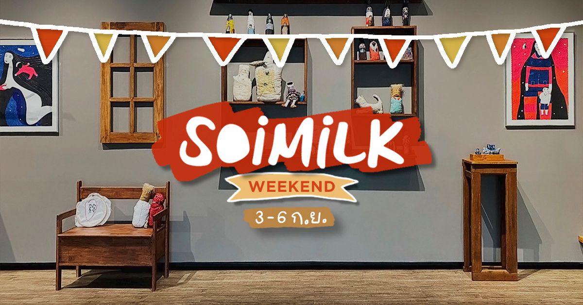 Soimilk Weekend: อิเวนต์น่าไปสุดสัปดาห์นี้ (3 – 6 ก.ย.)