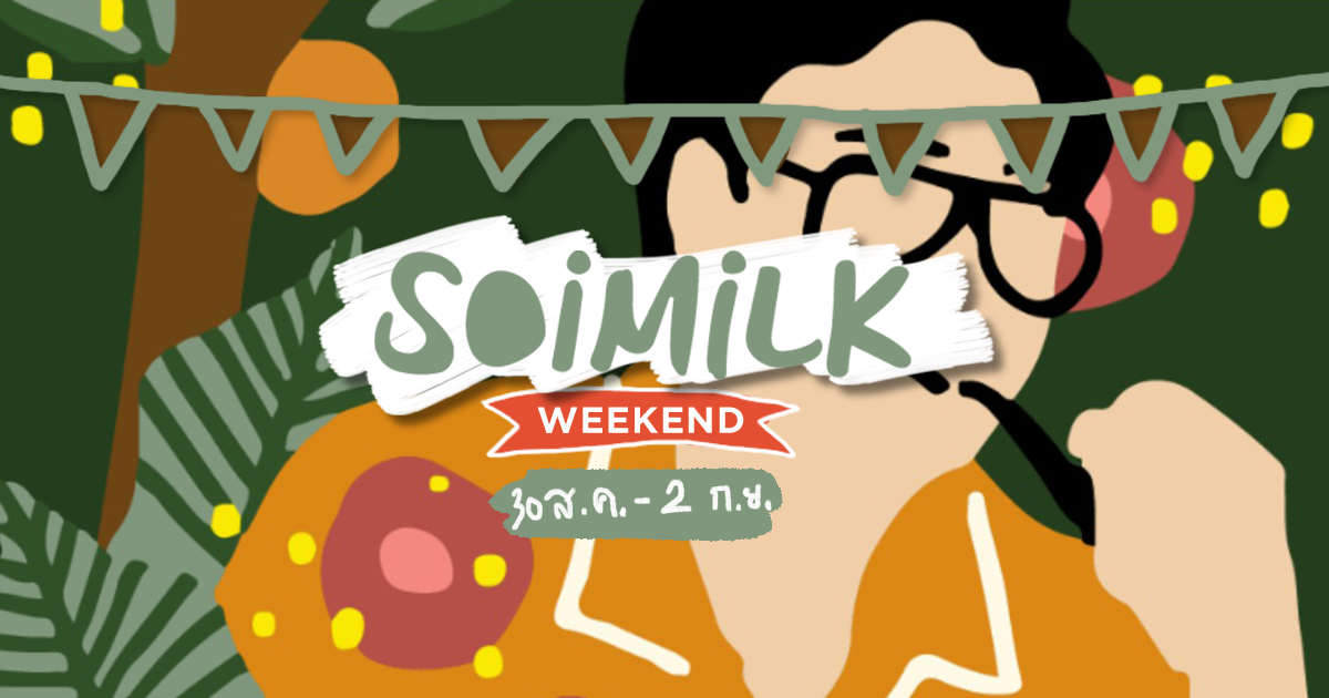 Soimilk Weekend : อิเวนต์น่าไปประจำสุดสัปดาห์นี้ (30 ส.ค.-2ก.ย.)