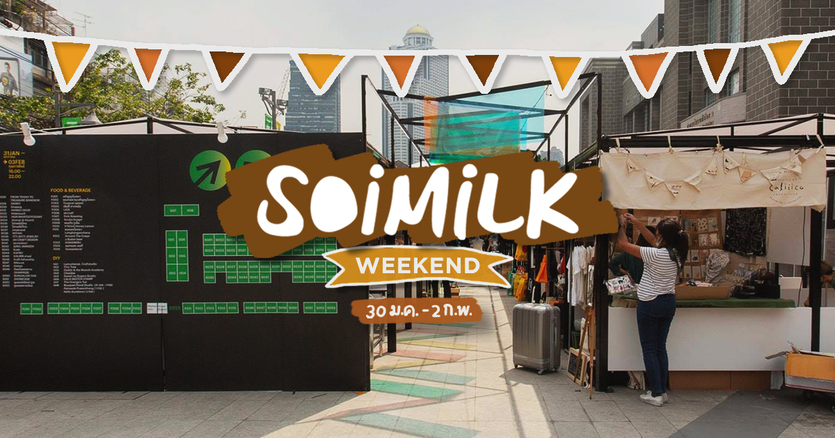 Soimilk Weekend: อิเวนต์น่าไปประจำสุดสัปดาห์นี้ (30 ม.ค.- 2 ก.พ.)