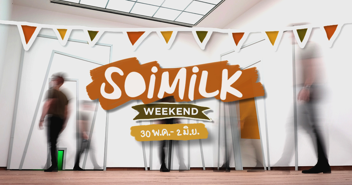 Soimilk Weekend: อิเวนต์น่าไปประจำสุดสัปดาห์นี้ (30 พ.ค.-2 มิ.ย)