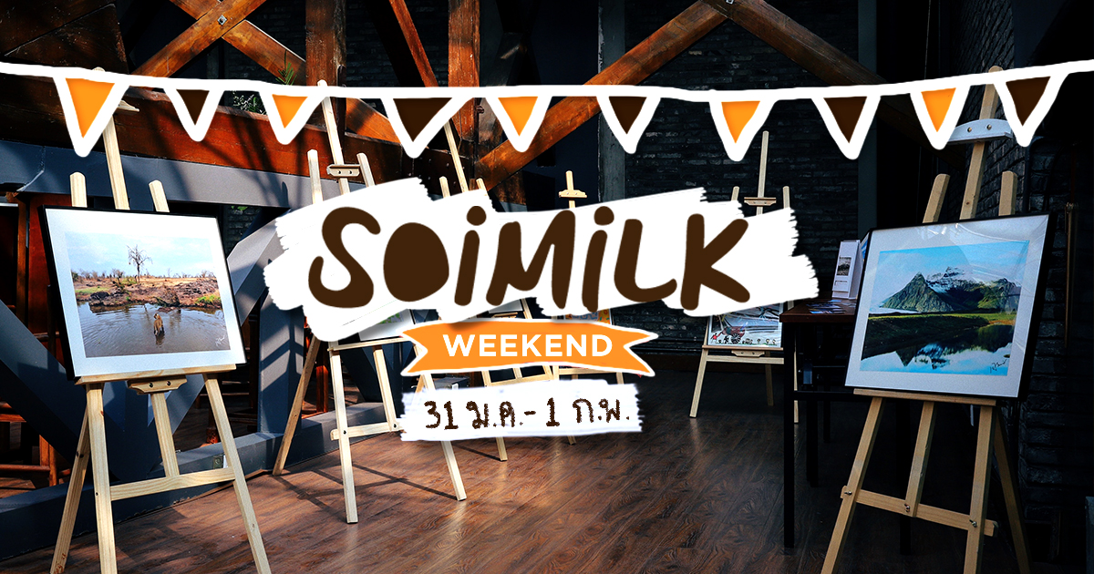 Soimilk Weekend : อิเวนต์น่าไปประจำสุดสัปดาห์นี้ (31 ม.ค.-3 ก.พ.)