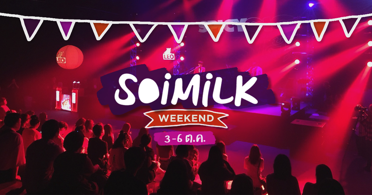 Soimilk Weekend: อิเวนต์น่าไปประจำสุดสัปดาห์นี้ (3-6 ต.ค.)