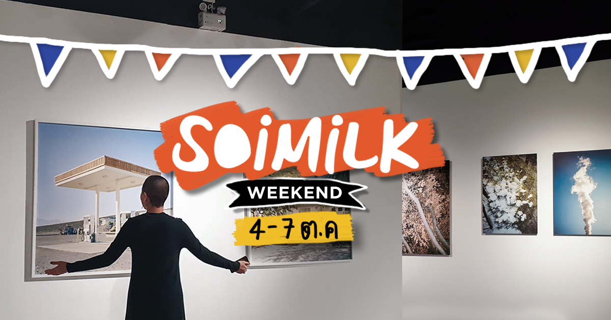 Soimilk Weekend : อิเวนต์น่าไปประจำสุดสัปดาห์นี้ (4-7 ต.ค.)