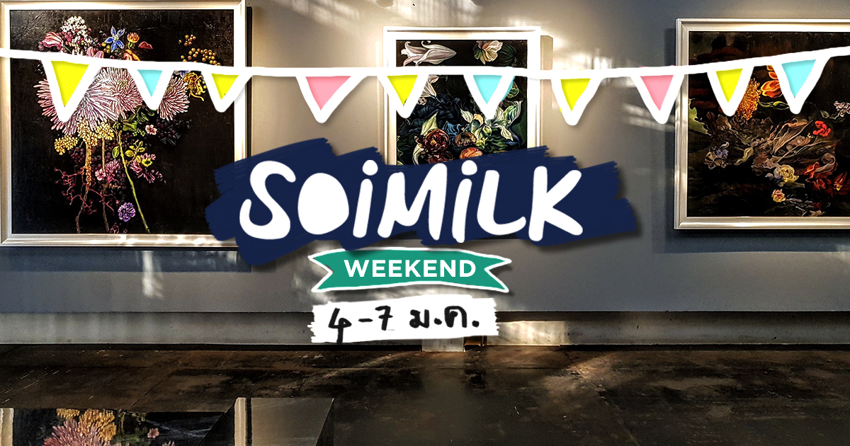Soimilk Weekend: อีเว้นท์น่าไปประจำสุดสัปดาห์นี้ (4-7 ม.ค.)