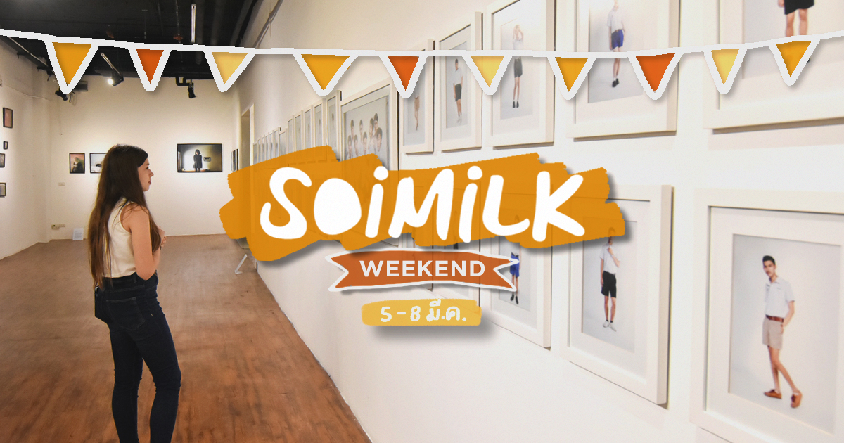 Soimilk Weekend: อิเวนต์น่าไปประจำสุดสัปดาห์นี้ (5 มี.ค. – 8 มี.ค.)