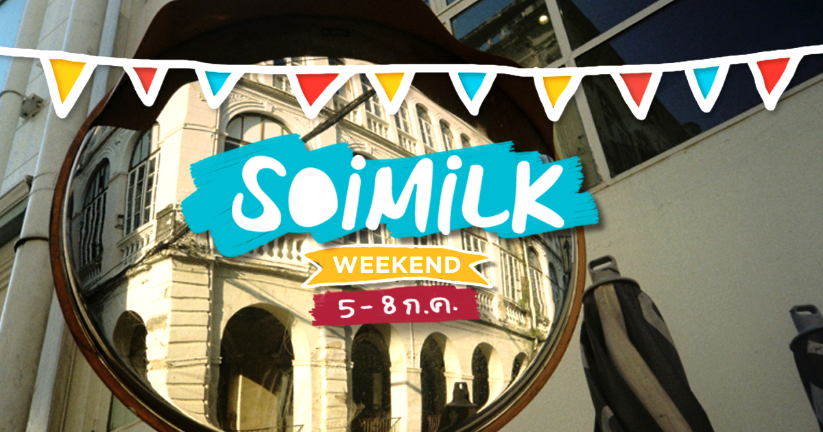 Soimilk Weekend : อีเว้นท์น่าไปประจำสุดสัปดาห์นี้ (5-8 ก.ค.)