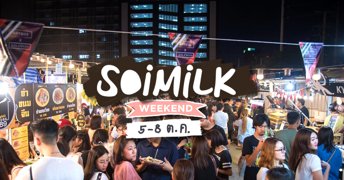 Soimilk Weekend: อีเวนต์น่าไปประจำสุดสัปดาห์นี้ (5-8 ต.ค.)