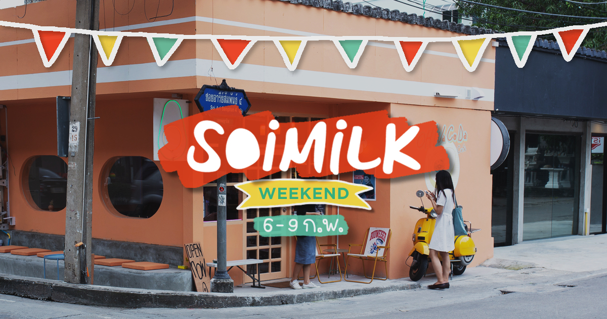 Soimilk Weekend: อิเวนต์น่าไปประจำสุดสัปดาห์นี้ (6-9 ก.พ.)