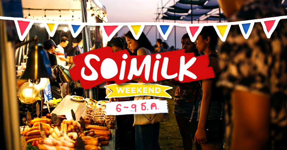 Soimilk Weekend : อิเวนต์น่าไปประจำสุดสัปดาห์นี้ (6 – 9 ธ.ค.)