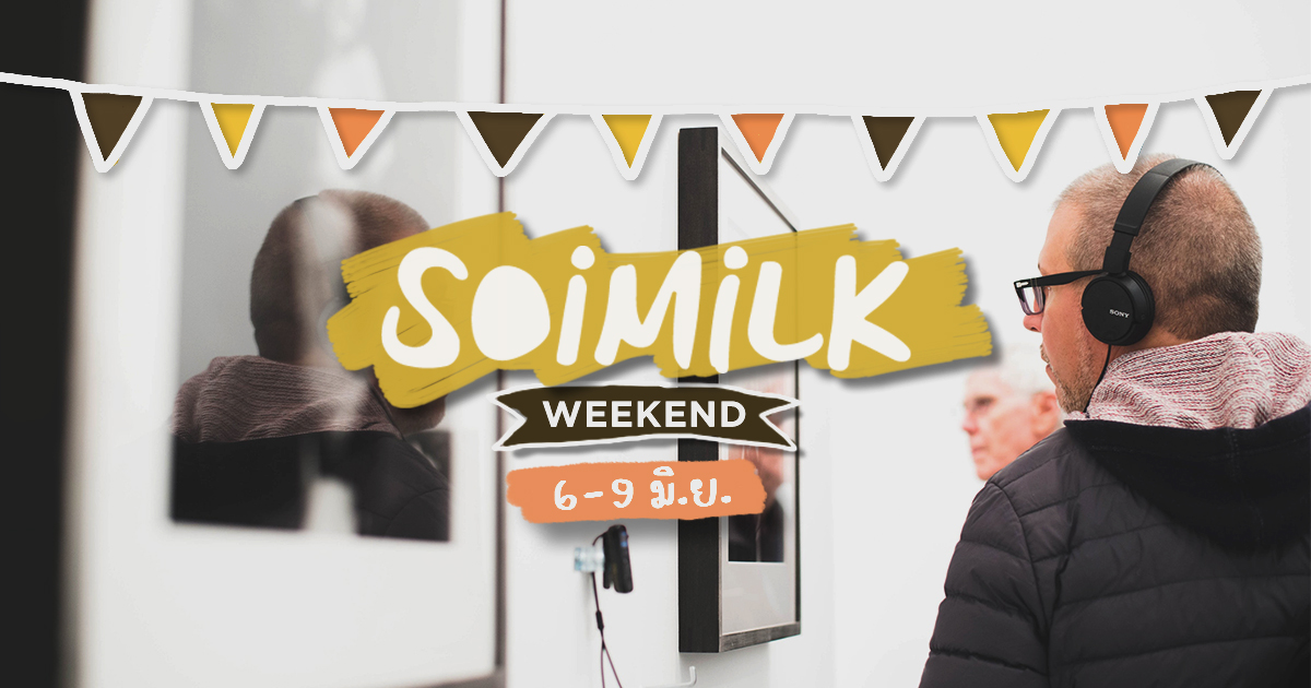 Soimilk Weekend: อิเวนต์น่าไปประจำสุดสัปดาห์นี้ (6-9 มิ.ย.)