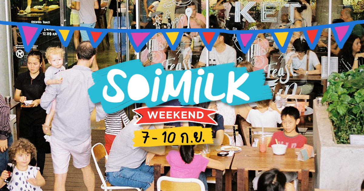 Soimilk Weekend: อีเวนต์น่าไปประจำสุดสัปดาห์นี้ (7-10 ก.ย.)