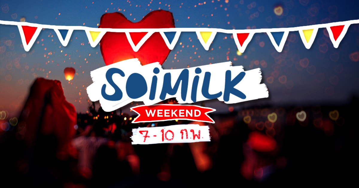 Soimilk Weekend : อิเวนต์น่าไปประจำสุดสัปดาห์นี้ (7-10 ก.พ.)