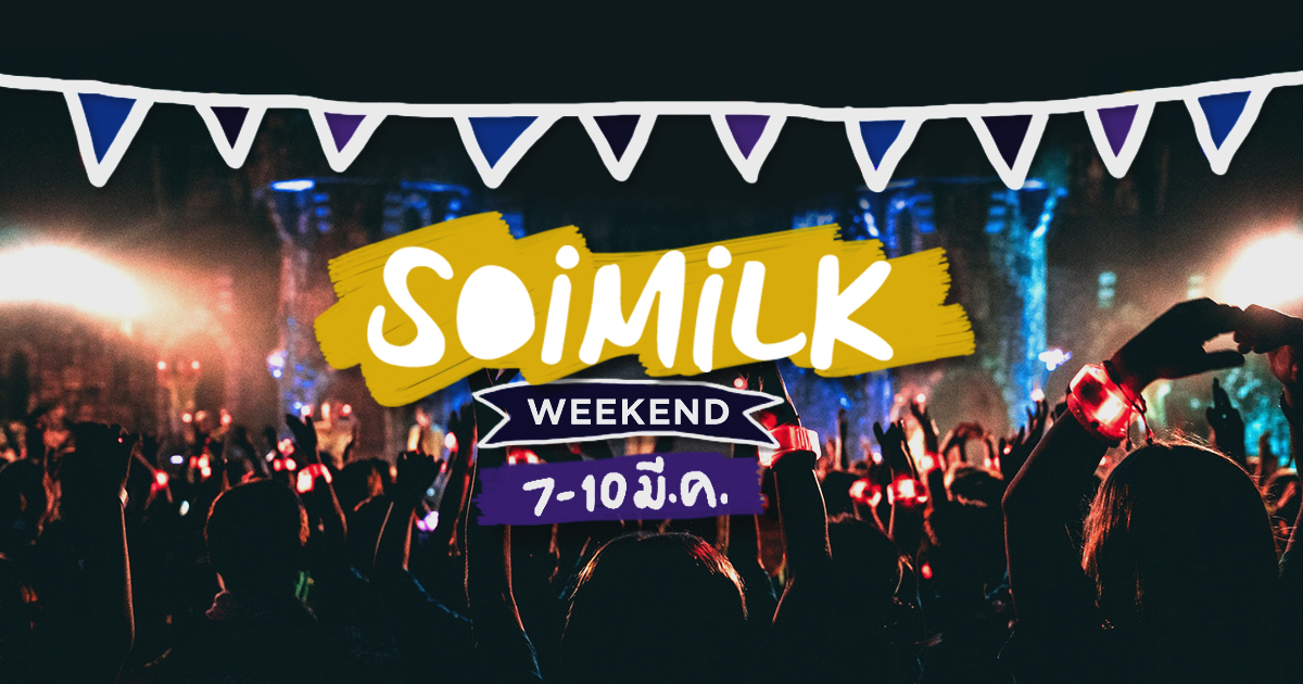 Soimilk Weekend: อิเวนต์น่าไปประจำสุดสัปดาห์นี้ (7-10 มี.ค.)