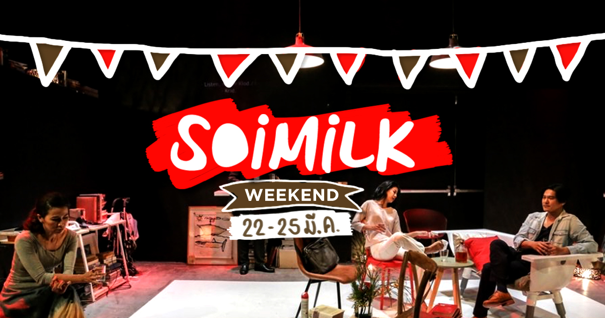 Soimilk Weekend: อีเว้นท์น่าไปประจำสุดสัปดาห์นี้ (22-25 มี.ค.)