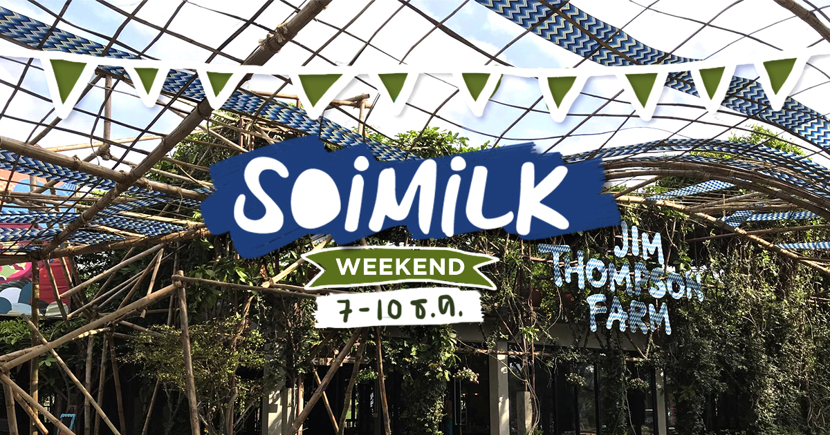Soimilk Weedend: อีเวนต์น่าไปประจำสุดสัปดาห์นี้ (7-10 ธ.ค.)