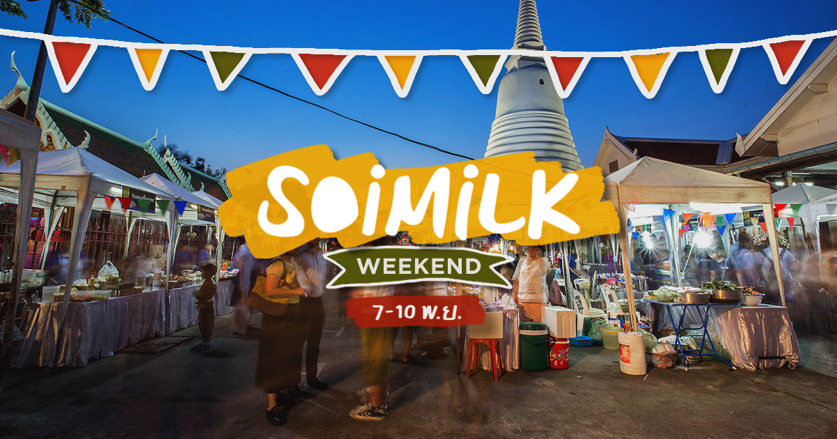 Soimilk Weekend: อิเวนต์น่าไปประจำสุดสัปดาห์นี้ (7-10 พ.ย.)