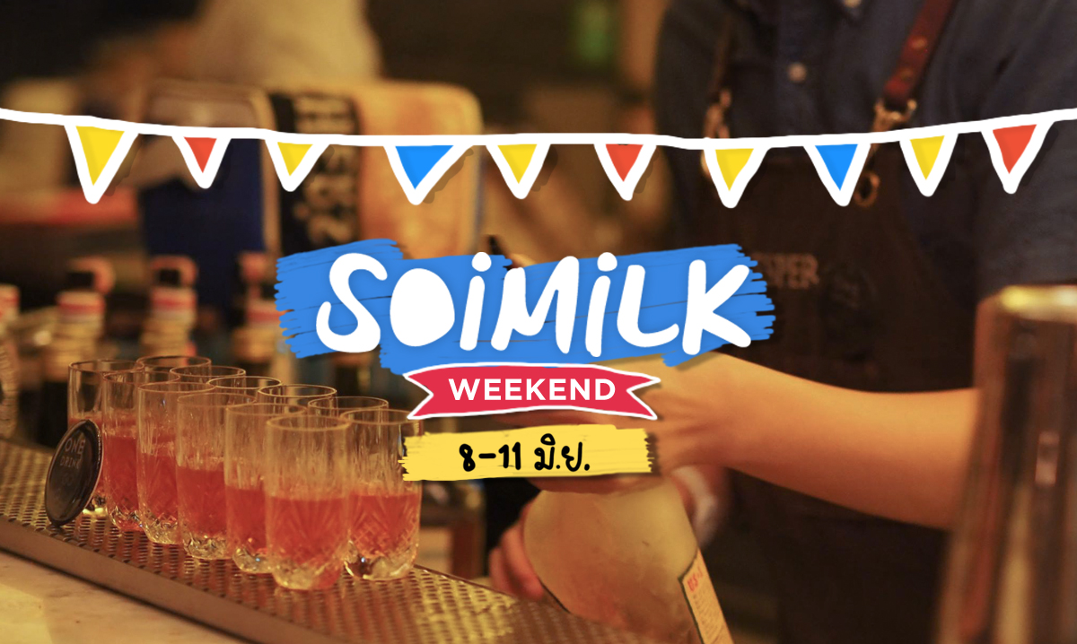 Soimilk Weekend: อีเวนต์น่าไปประจำสุดสัปดาห์นี้ (8-11 มิ.ย.)