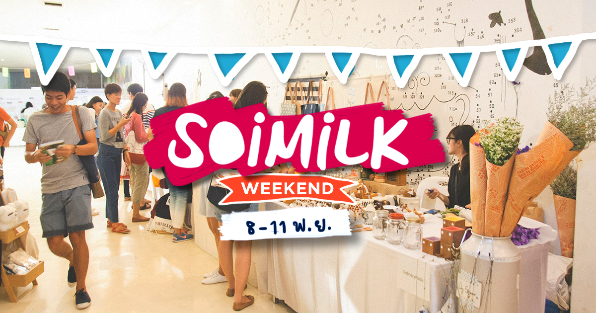 Soimilk Weekend : อิเวนต์น่าไปประจำสุดสัปดาห์นี้ (8-11 พ.ย.)