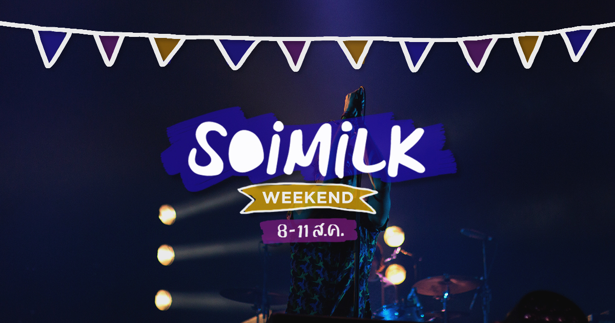 Soimilk Weekend: อิเวนต์น่าไปประจำสุดสัปดาห์นี้ (8-11 ส.ค.)