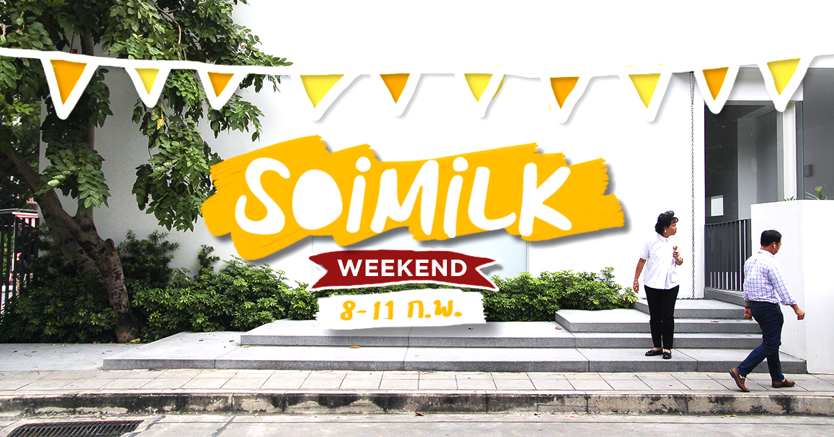 Soimilk Weekend: อีเว้นท์น่าไปประจำสุดสัปดาห์นี้ (8-11 ก.พ.)