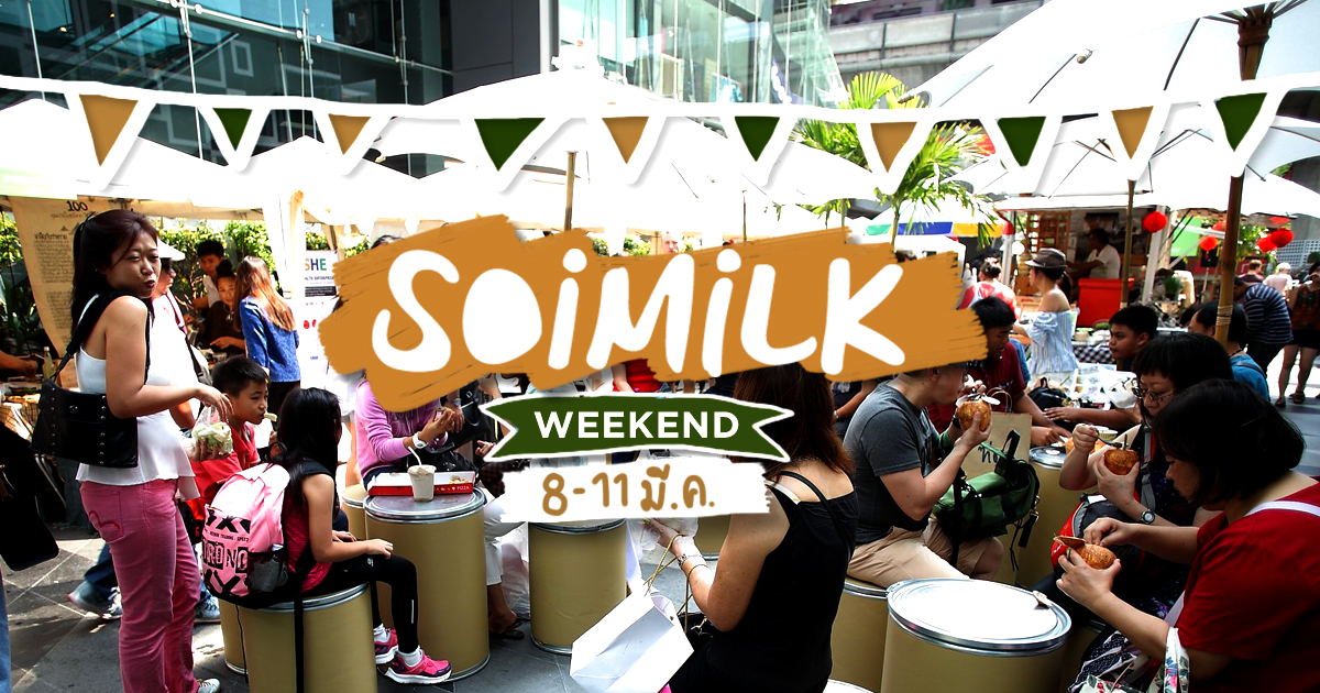 Soimilk Weekend: อีเว้นท์น่าไปประจำสุดสัปดาห์นี้ (8-11 มี.ค.)