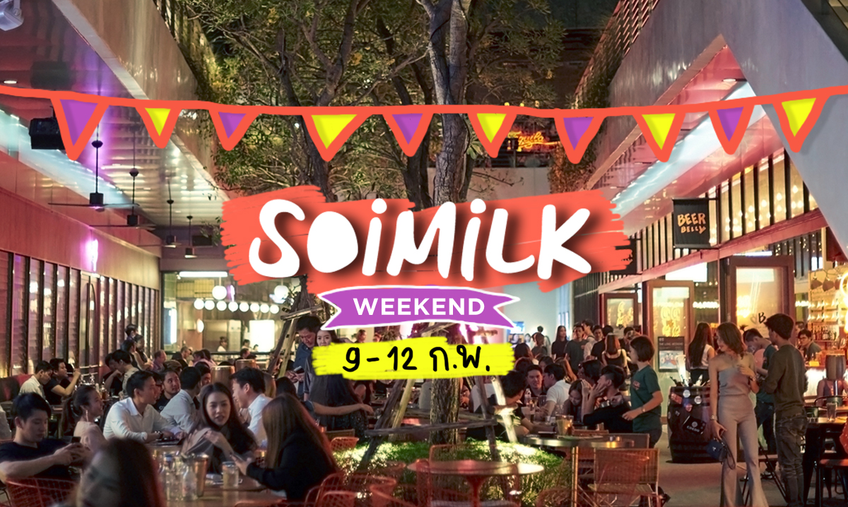 Soimilk Weekend: อีเวนต์น่าไปประจำสุดสัปดาห์นี้ (9-12 ก.พ.)