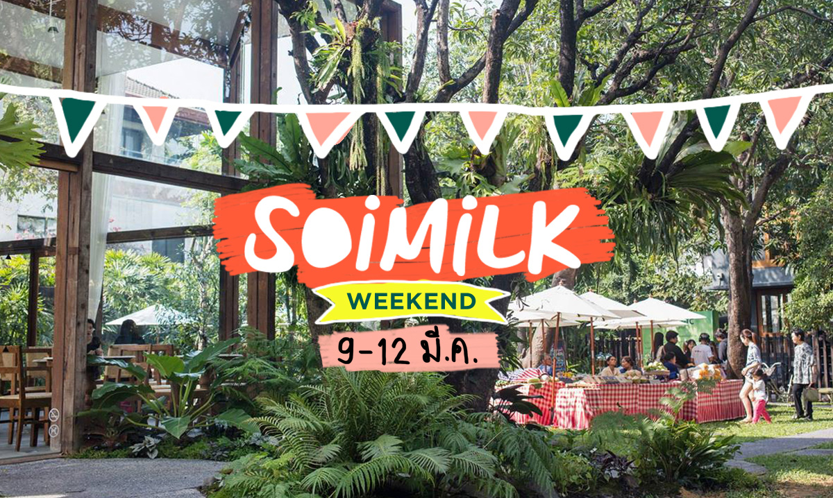 Soimilk Weekend: อีเวนต์น่าไปประจำสุดสัปดาห์นี้ (9-12 มี.ค.)