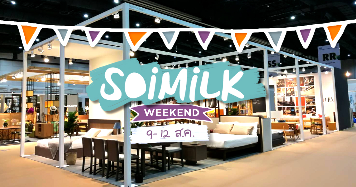 Soimilk Weekend : อิเวนต์น่าไปประจำสุดสัปดาห์นี้ (9-12 ส.ค.)