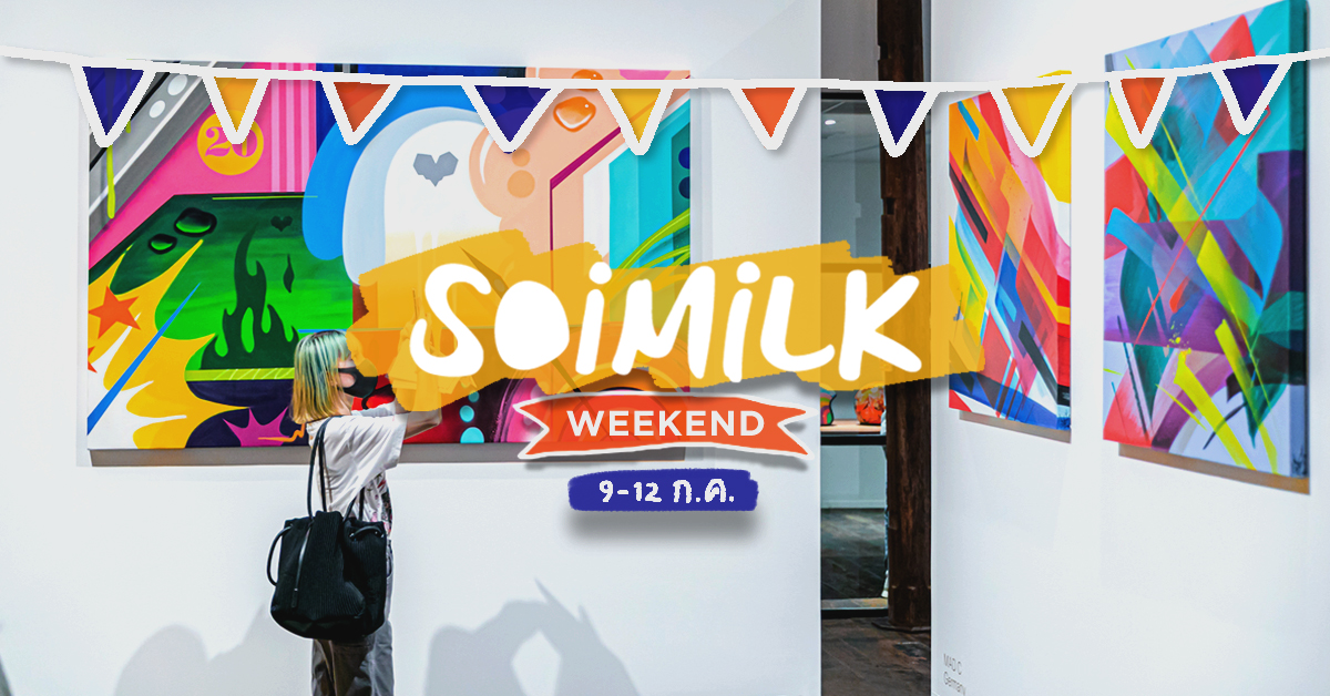 Soimilk Weekend: อิเวนต์น่าไปประจำสุดสัปดาห์ (9-12 ก.ค.)
