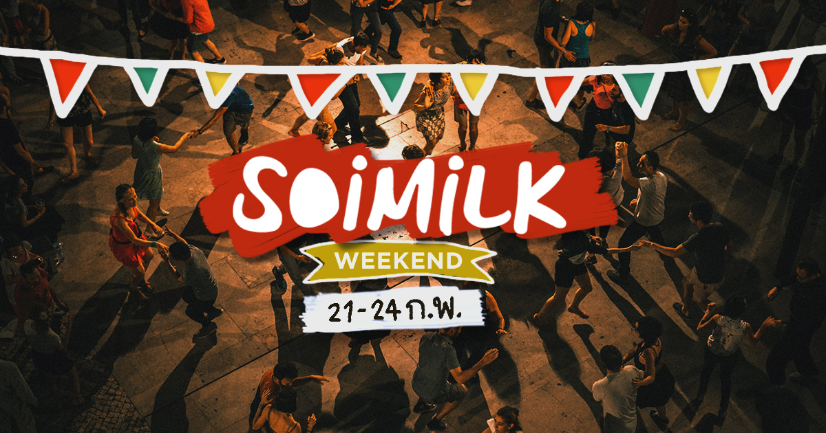 Soimilk Weekend : อิเวนต์น่าไปประจำสุดสัปดาห์นี้ (21-24 ก.พ.)