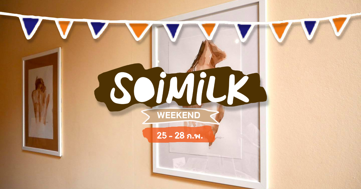 Soimilk Weekend: อิเวนต์น่าไปประจำสัปดาห์นี้ (25 – 28 ก.พ.)
