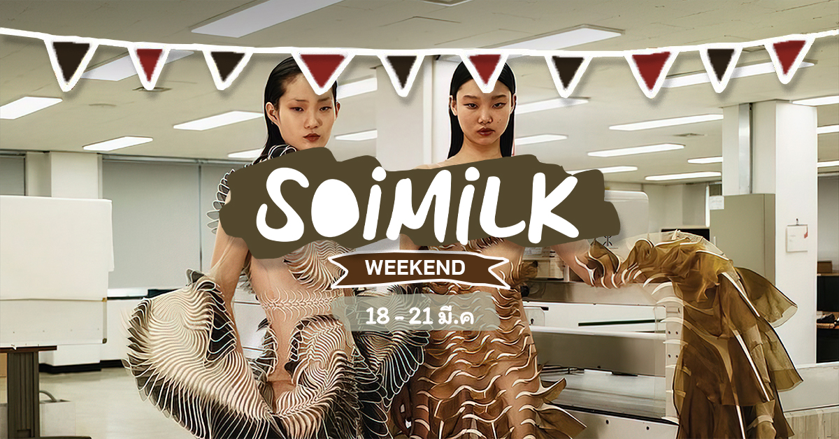 Soimilk Weekend: อิเวนต์น่าไปประจำสัปดาห์นี้ (18 – 21 มี.ค.)