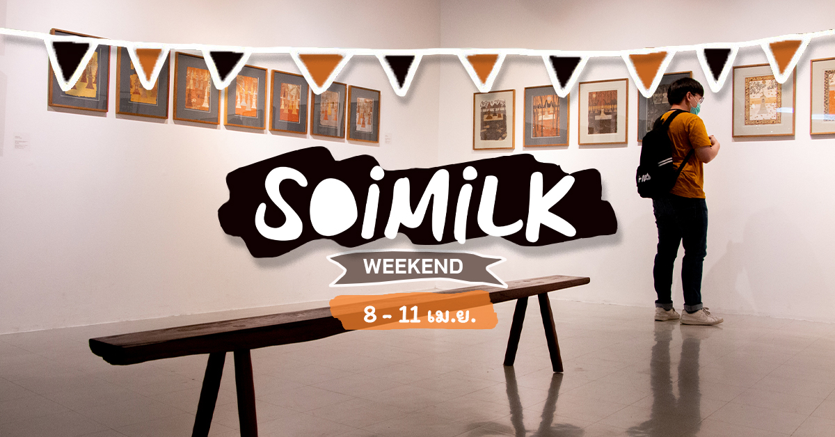Soimilk Weekend: อิเวนต์น่าไปประจำสัปดาห์นี้ (8 – 11 เม.ย.)