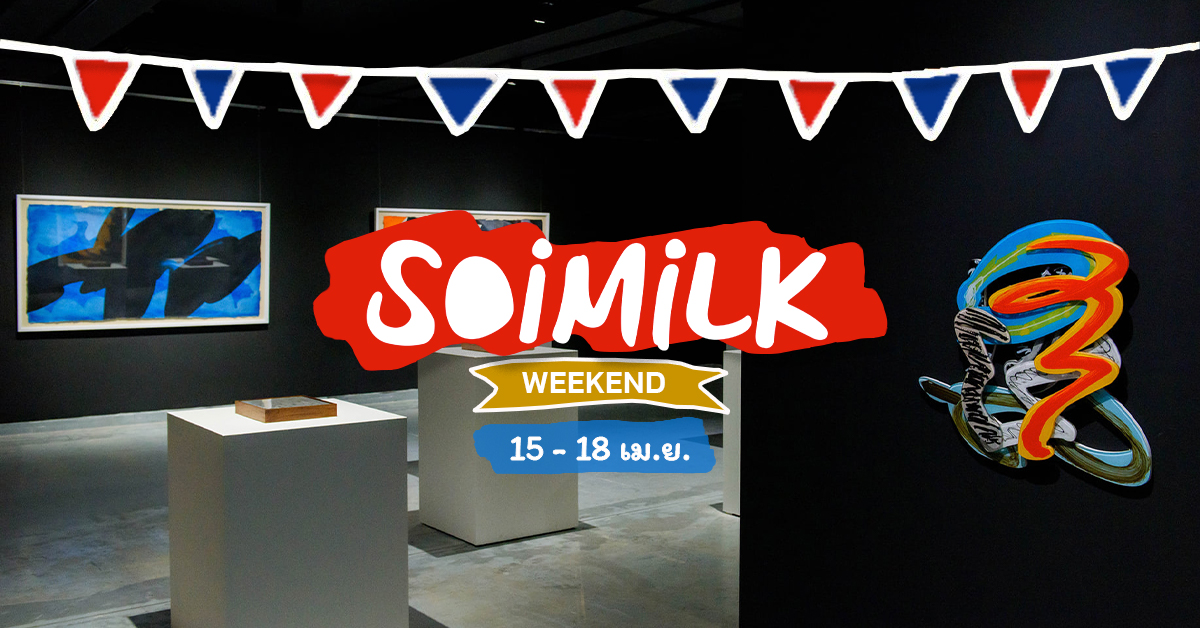 Soimilk Weekend: อิเวนต์น่าไปสัปดาห์นี้ (15 – 18 เม.ย.)