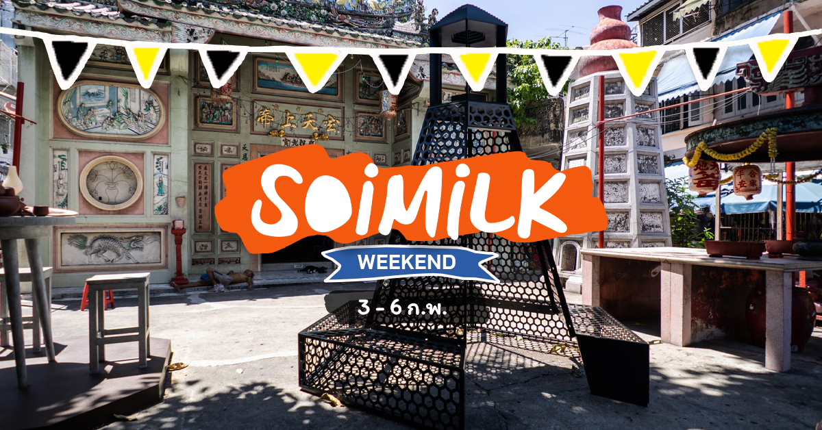 Soimilk Weekend: อิเวนต์น่าไปประจำสัปดาห์นี้ (3 – 6 ก.พ.)