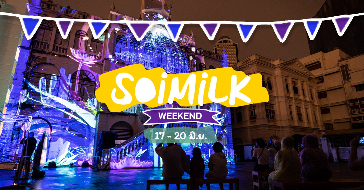 Soimilk Weekend: อิเวนต์น่าไปสัปดาห์นี้ (17 – 20 มิ.ย.)