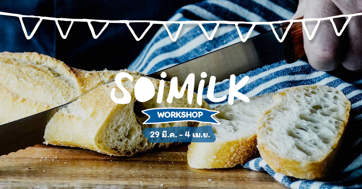 Soimilk Workshop: 6 เวิร์กชอปฝึกฝีมือน่าจอยประจำสัปดาห์นี้ (29 มี.ค. – 4 เม.ย.)